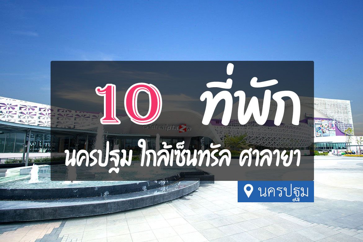 โรงแรม ที่พักใกล้เซ็นทรัล ศาลายา