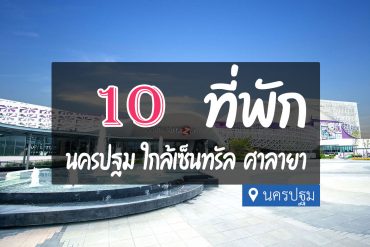 โรงแรม ที่พักใกล้เซ็นทรัล ศาลายา