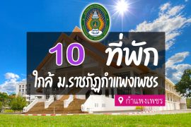 โรงแรม ที่พัก ใกล้ ม.ราชภัฏกำแพงเพชร