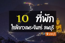 โรงแรม ที่พักใกล้เขาวงพระจันทร์ ลพบุรี