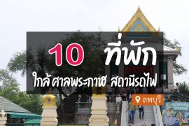 โรงแรม ที่พักลพบุรี ใกล้สถานีรถไฟ ศาลพระกาฬ