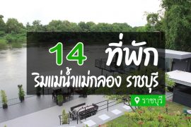 โรงแรม ที่พักราชบุรี ริมน้ำแม่กลอง