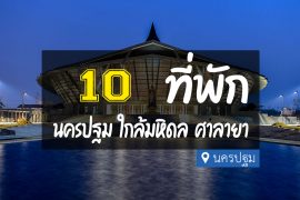 โรงแรม ที่พักใกล้ มหิดล ศาลายา