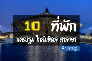 โรงแรม ที่พักใกล้ มหิดล ศาลายา