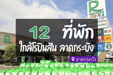 โรงแรม พัก ใกล้โรบินสัน ลาดกระบัง