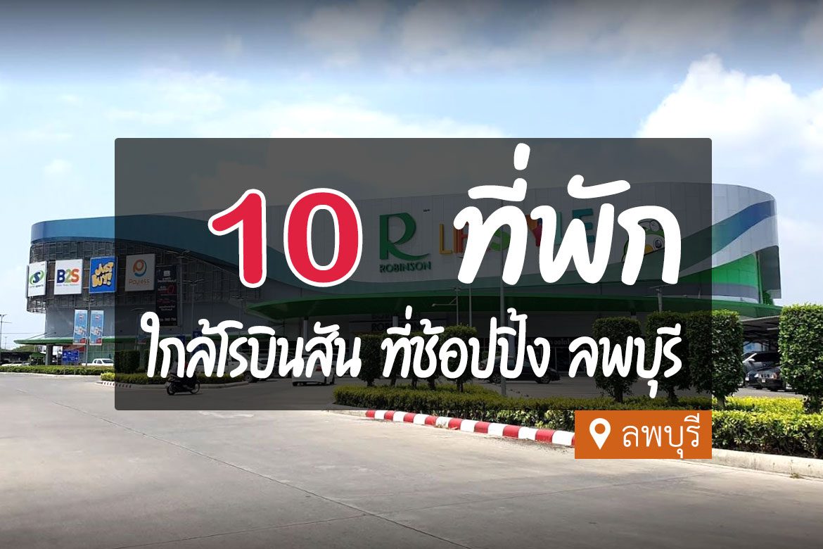 โรงแรม ที่พักใกล้โรบินสัน ลพบุรี