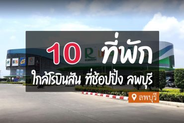 โรงแรม ที่พักใกล้โรบินสัน ลพบุรี