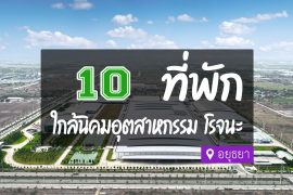 โรงแรม ที่พัก ใกล้นิคมโรจนะ อยุธยา