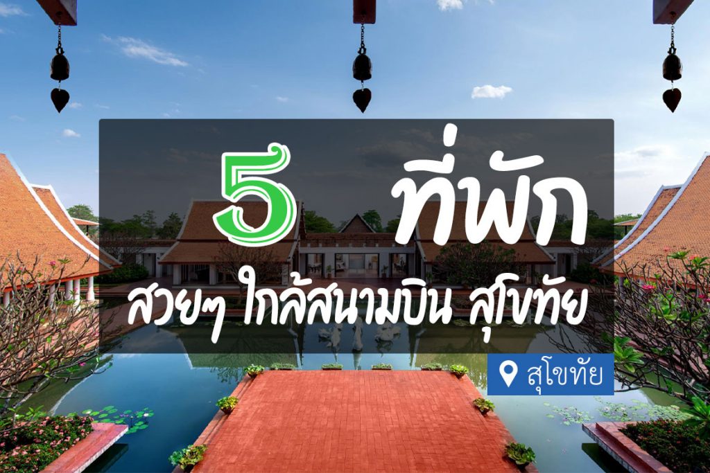 5 ที่พัก ใกล้สนามบินสุโขทัย (THS) เดินทางสะดวก【อัปเดต 2023】