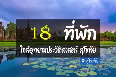 โรงแรม ที่พัก ใกล้อุทยานประวัติศาสตร์สุโขทัย