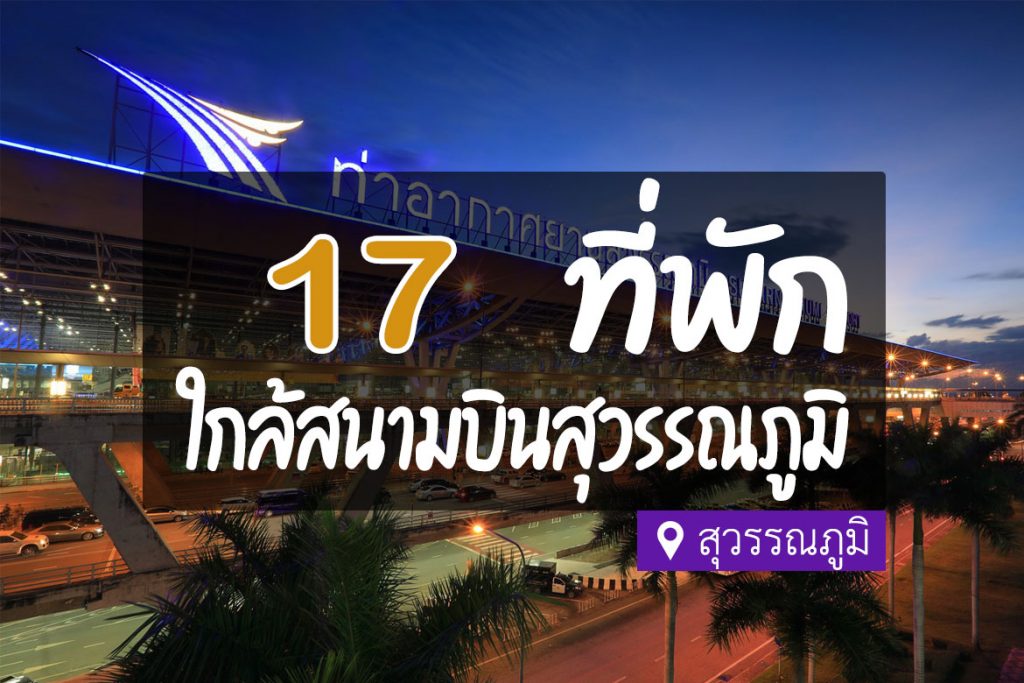 17 ที่พัก ใกล้สนามบินสุวรรณภูมิ มีรถรับ - ส่ง สะดวก【อัปเดต 2023】