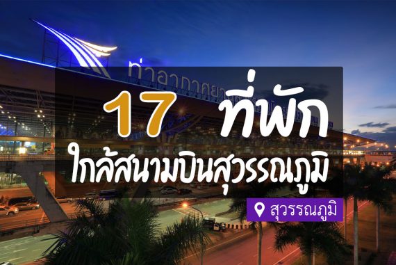 17 ที่พัก ใกล้สนามบินสุวรรณภูมิ มีรถรับ - ส่ง สะดวก【อัปเดต 2023】 17 ที่พัก ใกล้สนามบินสุวรรณภูมิ มีรถรับ - ส่ง สะดวก【อัปเดต 2023】