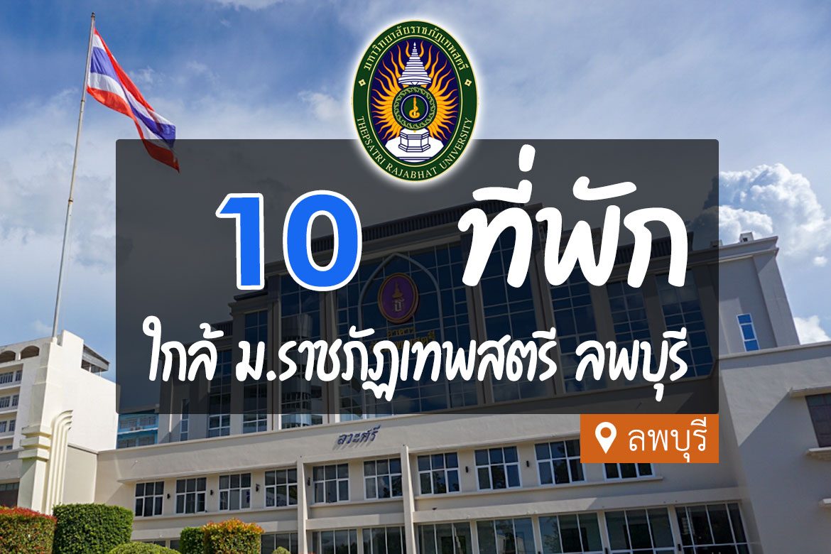 โรงแรม ที่พักใกล้ ม.ราชภัฏเทพสตรี ลพบุรี