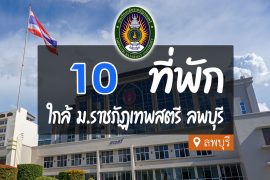 โรงแรม ที่พักใกล้ ม.ราชภัฏเทพสตรี ลพบุรี