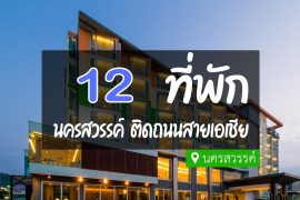 โรงแรม ที่พักนครสวรรค์ ติดถนนสายเอเชีย