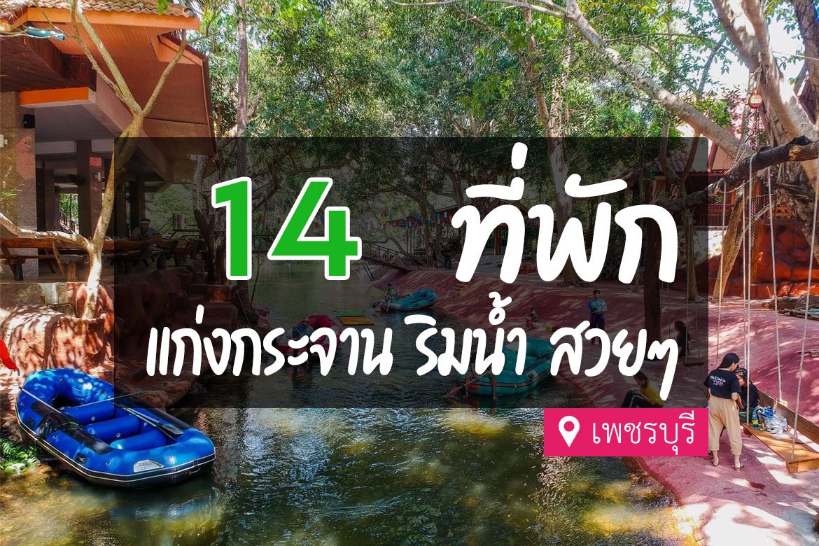 โรงแรม ที่พักแก่งกระจาน ริมน้ำ