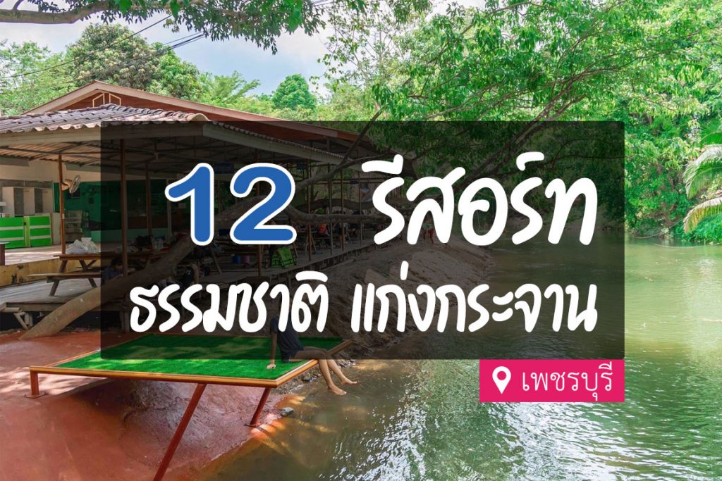 12 รีสอร์ท แก่งกระจาน เน้นธรรมชาติ บรรยากาศดี【อัปเดต 2023】