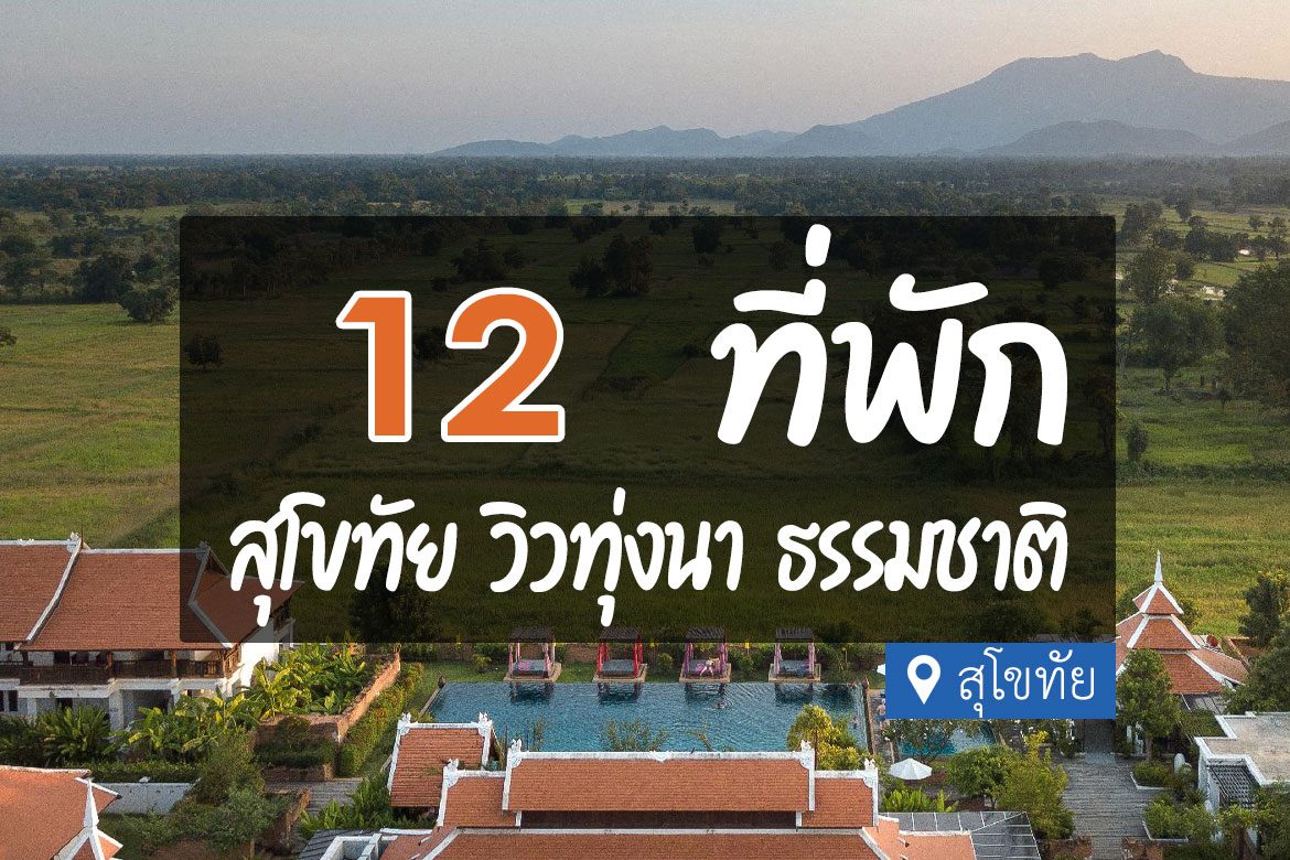 โรงแรม ที่พักสุโขทัย วิวทุ่งนา