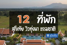 โรงแรม ที่พักสุโขทัย วิวทุ่งนา