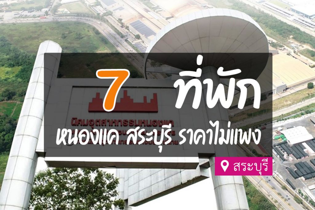 รีสอร์ท หิน กอง สระบุรี