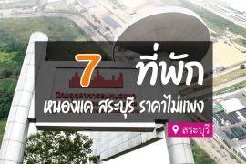 โรงแรม ที่พักหนองแค สระบุรี