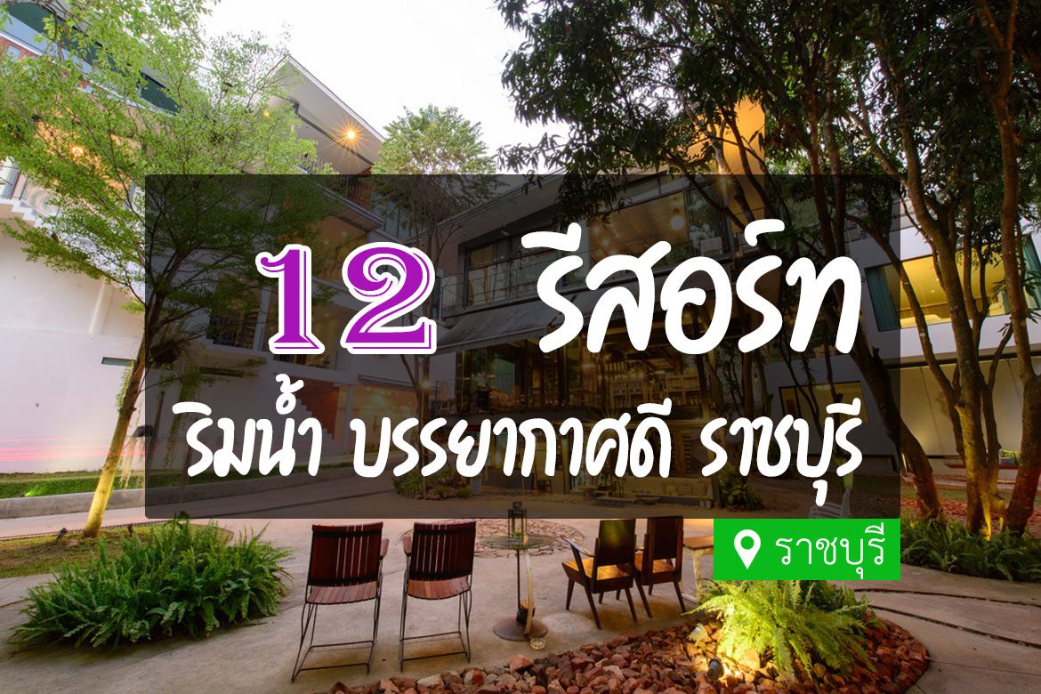 รีสอร์ท ราชบุรี