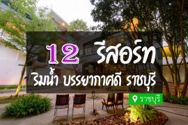 รีสอร์ท ราชบุรี