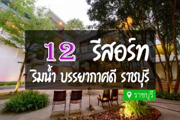 รีสอร์ท ราชบุรี
