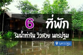 โรงแรม ที่พักนครปฐม ริมน้ำ