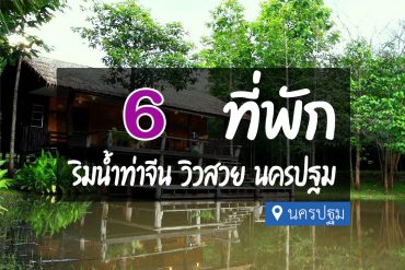 โรงแรม ที่พักนครปฐม ริมน้ำ