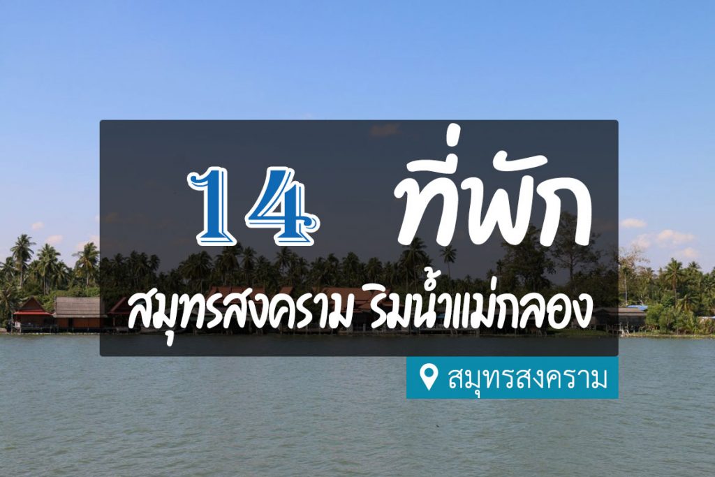 14 ที่พักสวยๆ ริมน้ำแม่กลอง สมุทรสงคราม วิวหลักล้าน【อัปเดต 2023】