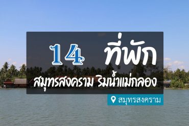 โรงแรม ที่พักริมแม่น้ำแม่กลอง สมุทรสงคราม