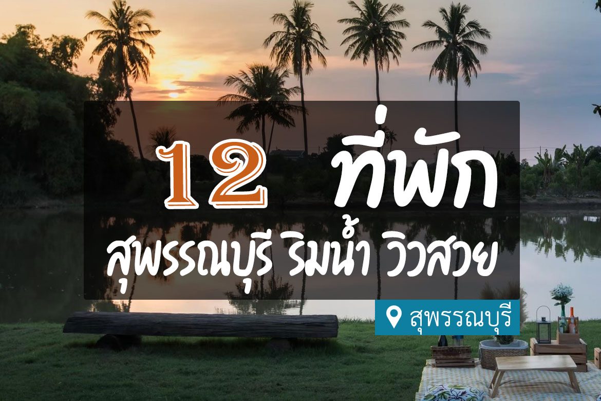 โรงแรม ที่พักสุพรรณบุรี ริมน้ำ