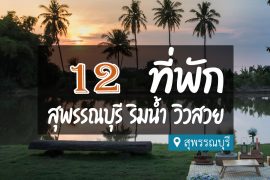 โรงแรม ที่พักสุพรรณบุรี ริมน้ำ