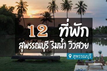 โรงแรม ที่พักสุพรรณบุรี ริมน้ำ