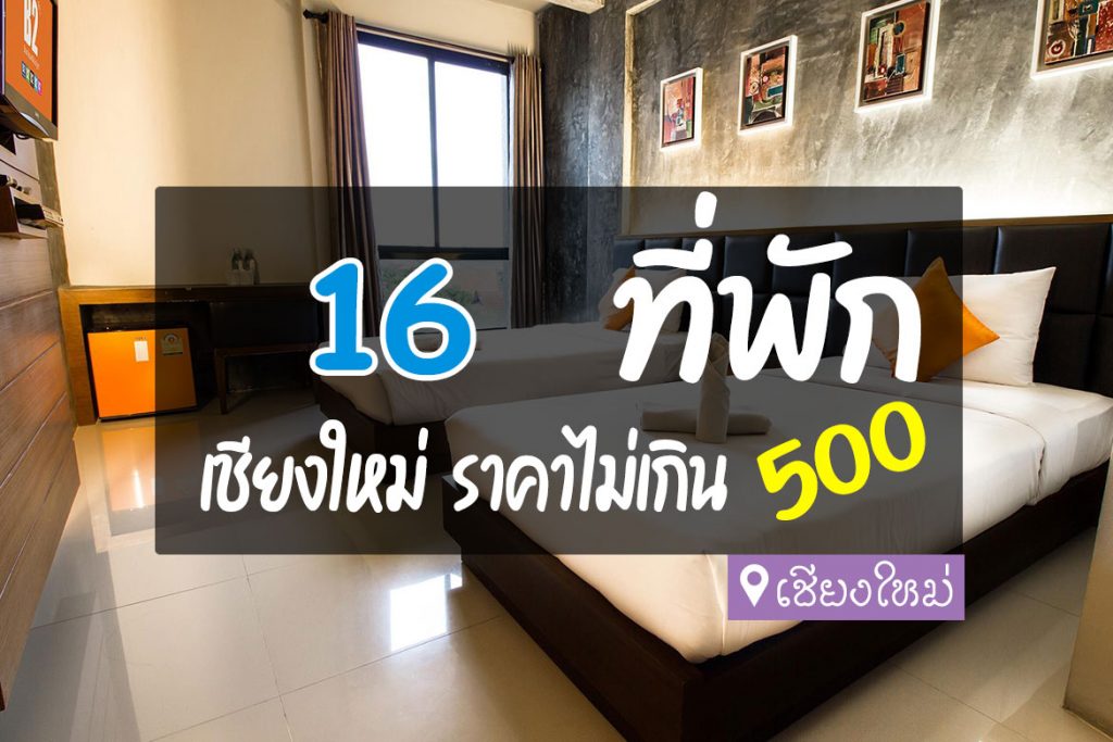 16 ที่พักเชียงใหม่ งบไม่เกิน 500 คัดมาแล้ว ถูกและดี【อัปเดต 2023】