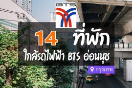 โรงแรม ที่พักใกล้ BTS อ่อนนุช