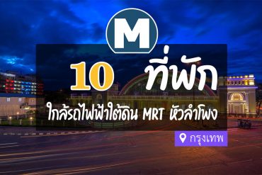 โรงแรม ที่พักใกล้ MRT หัวลำโพง