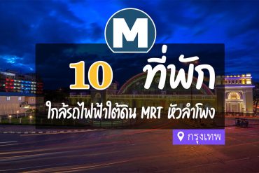 โรงแรม ที่พักใกล้ MRT หัวลำโพง