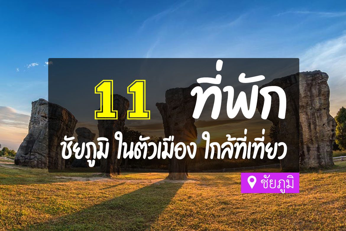 11 ที่พักชัยภูมิ ในตัวเมือง เดินทางง่าย ราคาไม่แพง【อัปเดต 2023】