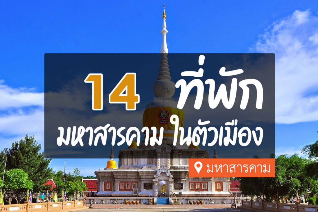 14 ที่พักมหาสารคาม ในตัวเมือง ทำเลดี ราคาไม่แพง【อัปเดต 2023】