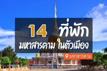 โรงแรม ที่พักในตัวเมือง มหาสารคาม