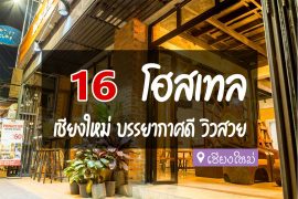 โฮสเทล เชียงใหม่