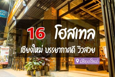 โฮสเทล เชียงใหม่