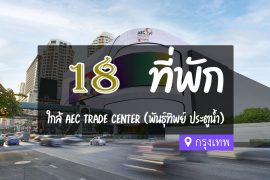 โรงแรม ที่พักใกล้ ศูนย์ค้าส่ง เออีซีเทรดเซ็นเตอร์ (aec trade center) พันธุ์ทิพย์ ประตูน้ำ