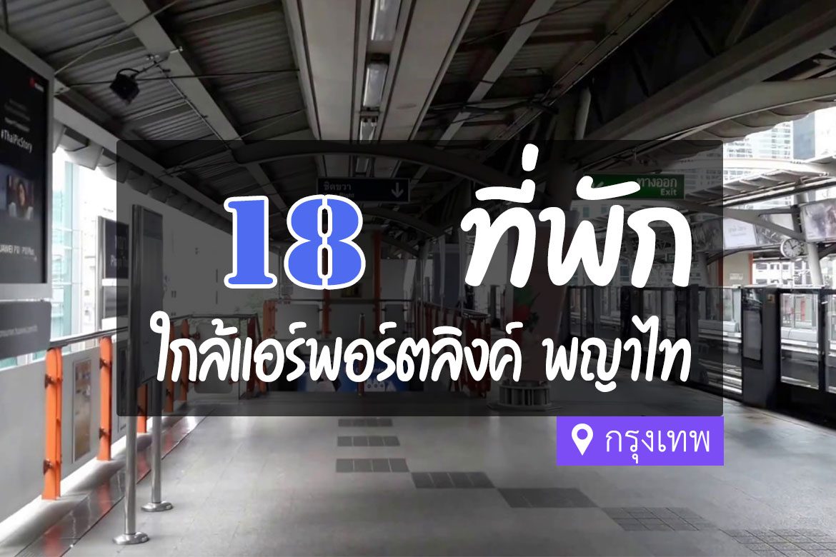โรงแรม ที่พักใกล้รถไฟฟ้าแอร์พอร์ตลิงค์ พญาไท