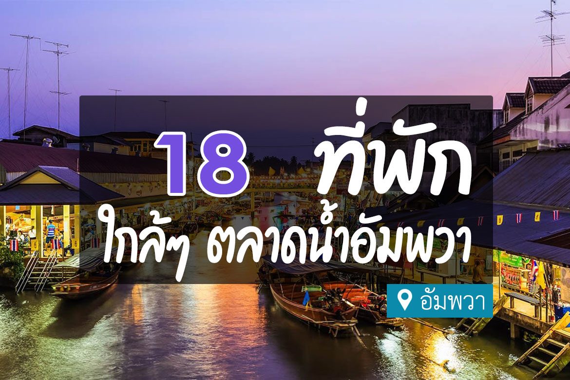 18 ที่พักอัมพวา ใกล้ตลาดน้ำ นอนสบาย ของกินเพียบ【อัปเดต 2023】