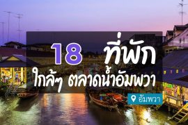 โรงแรม ที่พักอัมพวา ใกล้ตลาดน้ำ