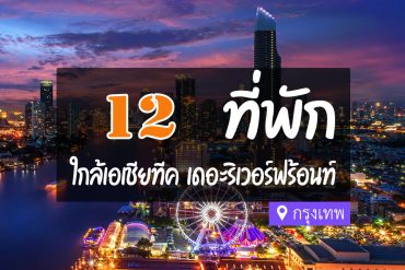 โรงแรม ที่พักใกล้ เอเชียทีค เดอะริเวอร์ฟรอนท์