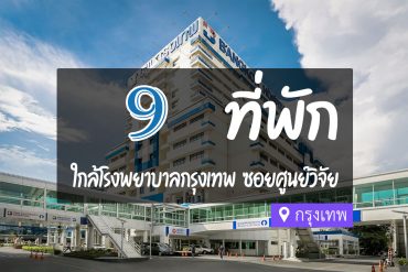 โรงแรม ที่พัก ใกล้โรงพยาบาลกรุงเทพ ซอยศูนย์วิจัย